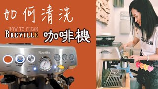 超簡單【Breville咖啡機清洗步驟】新手一看就會～ [upl. by Norek]