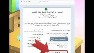 طريقة التسجيل بموقع شهادة التعليم الابتدائي [upl. by Eulau]