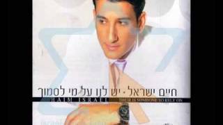 חיים ישראל  היום המאושר בחייChaim israel [upl. by Kcorb]