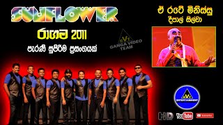 Ae Rate Minissu ඒ රටේ මිනිස්සු  Deepal Silva දීපාල් සිල්වා  Sunflower Ragama 2011 [upl. by Renrag163]