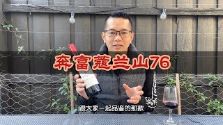 葡萄酒测评：奔富蔻兰山76 Penfolds Koonunga Hill 76 Vintage 2018 [upl. by Ariana]