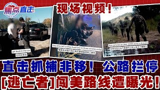 警方现场视频 直击抓捕非法移民！直接公路拦停搜查！“逃亡者“闯美路线遭曝光！｜焦点直击1125 [upl. by Edge935]