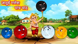 जादुई गणेश और पांच चांद  Hindi story  Ganesh Vs 5 Moons  Hindi Cartoon  Moral stories in Hindi [upl. by Tterej]