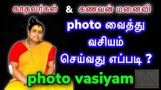 photo vasiyam  photo vasiyam in tamil  photo vasiyam manthiram [upl. by Llohcin]