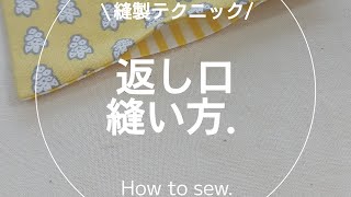 【縫製】返し口の縫い方ミシンソーイング洋裁sewing [upl. by Sitrik502]