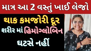 આ 2 વસ્તું ખાઈ લેજો થાક કમજોરી નબળાઈ હિમોગ્લોબીન ની ઉણપ જીવો ત્યાં સુધી નહીં આવે [upl. by Kopaz]