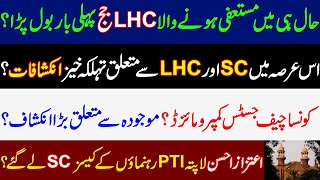 Alarming revelations of recently retired judge LHC related to Supreme Court and Lahore High Court [upl. by Aila]