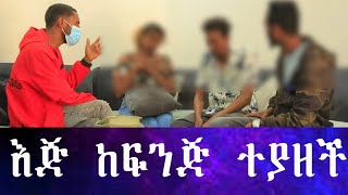 ባለቤቴ ስለማያስደስተኝ ነው ጓደኛው ጋር የሄድኩት። ደፈረኝ ያልኩት አውቄ ነው። [upl. by Peterus]