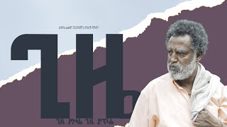 ጊዜ New Ethiopian Movie GIZE trailer2024 [upl. by Ahsaetal]