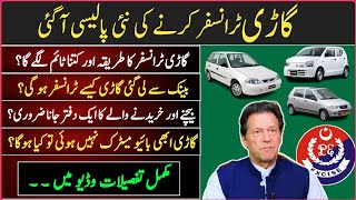 Vehicle Transfer Policy Changed in Pakistan  Car Transfer Process in Pakistan  Car Registration [upl. by Ellienad]