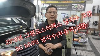 그랜드스타렉스BG MVP3냉각수부동액교환 [upl. by Conrado772]