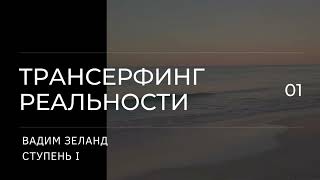 Трансерфинг реальности Вадим Зеланд Пространство вариантов 1 ступень 3 ч [upl. by Kennett]