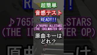 【音感テスト】READYの原曲キーはどれ？【765PRO ALLSTARS】【アイドルマスターミリオンライブ】【シャイニーカラーズ】【シンデレラガールズ】【アニソン】【ピアノ】Shorts [upl. by Rezzani]