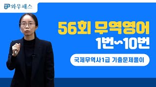 국제무역사1급 기출문제풀이 56회 무역영어 1번10번  와우패스 손명옥 교수 [upl. by Banwell]