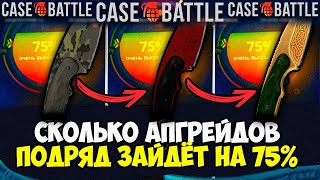 КЕЙС БАТЛ СКОЛЬКО ПОДРЯД ЗАЙДЁТ АПГРЕЙДОВ НА 75 ИМБОВАЯ ТАКТИКА НА CASEBATTLE [upl. by Allerus486]