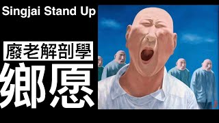 Singjai Stand Up 廢老解剖學 道德上身面面俱圓但冇立場不辨是非 偽善扮中立掩飾無知 媚上諛下呃Like口腔期 鄉愿就係廢老的基因序列 [upl. by Naie]