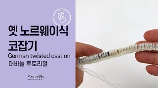 대바늘 왕초보 대바늘 기법  옛 노르웨이식 코잡기  영문도안  앵콜스 [upl. by Chrissy]