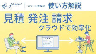 freeeスマート受発注 使い方動画  12月新リリース！見積・発注・請求を効率化 [upl. by Verras750]