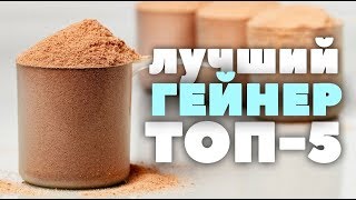 ТОП5 Какой ГЕЙНЕР самый лучший iHerb [upl. by Haduhey]