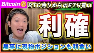 【利確】ビットコイン売りイーサリアム買いで行きます！BTCは中期目線の現物も利確で40％超！もう１ターンのアルト上昇に期待！【最新の仮想通貨分析を公開】 [upl. by Joy]