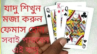 3 Playing Card beting tricks । ৩ টাসের বাজী খেলার গোপন টেকনিক জানুন ও খেলাটা বর্জন করে নিরাপদ থাকুন। [upl. by Nolra]