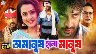 Amanush Holo Manush  অমানুষ হলো মানুষ  Bangla Sobi  Shakib Khan  Purnima  Alamgir  Diti [upl. by Uzzial]