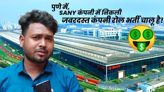 SANY Heavy Industry Ind Pvt Ltd चाकन MIDC जल्दी करो ऑनलाइन कंपनी रोल पे भर्ती चालू है🤫 [upl. by Dorman]