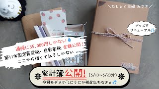 【築11年固定資産税・車税金額公開】【家計簿公開】通帳残高わずか5月13日〜5月23日家計簿ゆるく家計簿管理 [upl. by Torry]