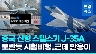 중국 신형 스텔스기 J35A 정식 데뷔 앞두고 시험비행  연합뉴스 Yonhapnews [upl. by Adnarim]