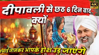 viral दीपावली से छठ 6 दिन बाद क्यों मनाया जाता है  Why is Chhath celebrated 6 days after Diwali [upl. by Aliza]