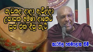 හැඩතල දාලා ඇවිල්ලා උපාසක අම්මා දානෙට සුප් එක දීපු හැටි  ketawala hemaloka himi bana dharma deshana [upl. by Asyral]