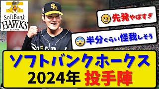 【投手陣】ソフトバンクホークス 2024年の投手陣…【最新・反応集】プロ野球 [upl. by Sherilyn]