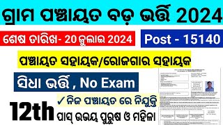 ପଞ୍ଚାୟତ GRS ରେ ନିଯୁକ୍ତି Job in Odisha Govt wise 2024grama panchayat Job 2024Odisha Govt Job 10th P [upl. by Eehtomit]