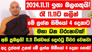 නොවැම්බර් 1111 ඉතා බලගතුයි විශ්වයේ දොරටු විවර වෙනවා  මේ ලග්න හිමියෝ 4 දෙනාට මහා ධන වරුෂාවක් [upl. by Essa]