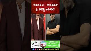 ‘అఖండ 2 – తాండవం’ పై లేటెస్ట్ అప్ డేట్  Balakrishna  Boyapati Srinu  Raam Achanta  Gopi Achanta [upl. by Yedarb465]