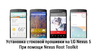 Установка стоковой прошивки на LG Nexus 5 При помощи Nexus Root Toolkit [upl. by Llertnor]