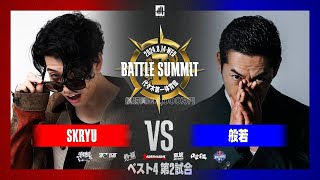 般若 vs SKRYU BATTLE SUMMIT22024814 [upl. by Paradies]