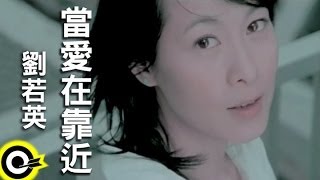 劉若英 René Liu【當愛在靠近】Official Music Video [upl. by Nus]