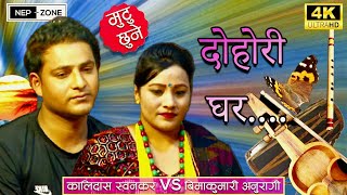 कालिदास स्वनकर VS बिमाकुमारी अनुरागी  Ramilo Dohori [upl. by Atinehs]