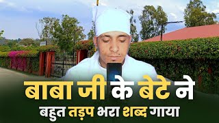 बाबा जी के बेटे ने बहुत तड़प भरा शब्द गाया  SATGURU AAVANGE  DIVINE SHABAD [upl. by Unam]