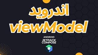 VIEW MODEL amp MVVM  آموزش برنامه نویسی اندروید  جت پک کامپوز [upl. by Hilliary489]