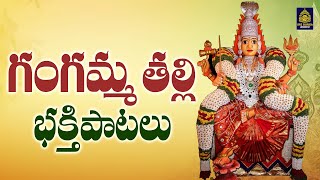 మాతల్లి గంగమ్మ  Gangamma Devotional Songs l Telugu Devotional Songs l Gangamma l Sri Durga Audio [upl. by Ettenowtna388]