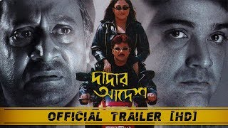 Dadar Adesh দাদার আদেশ   Official Trailer  Prosenjit  Ranjit Mullick  Eskay Movies  Full HD [upl. by Screens]