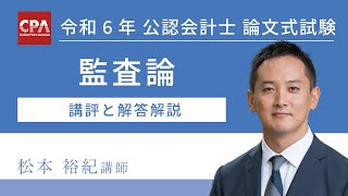 監査論 令和6年公認会計士 論文式試験 講評と解答解説 [upl. by Nimajnab]