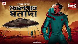 Sunday Suspense  Ghanada  Mangalgrahe Ghanada  Premendra Mitra  Mirchi Bangla [upl. by Camp]