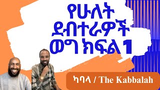 ሰባቱ የሔርሜቲክ ህጎች ከካባላ ከኤርምያስ ዲኤንኤ ጋር ክፍል 1 The Seven Hermetic Principles with Ermias DNA Part 1 [upl. by Hanimay]