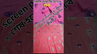 Screen printing r ৰং হঠাৎ শেষ হলে এনেদৰে ডিজাইন কৰিব পাৰিব। screenprinting trending assamesesong [upl. by Cohette]