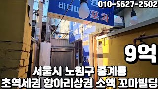 213 서울시 노원구 중계동 quot상계역 초역세권 먹자상권 대단지 아파트 항아리상권 소액투자 가능 꼬마 빌딩quot [upl. by Simmons]