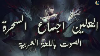 League Of Legends Coven Evelynn  Arabic Voice  ايفلين اجتماع السحرة بالعربية [upl. by Lynna]