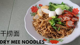 面干捞面云吞面Dry Mee Noodles [upl. by Seabrook]